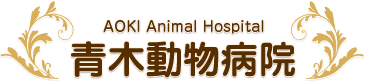 青木動物病院 Aoki Animal Hospital